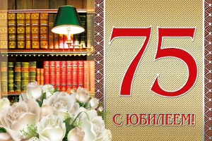 Поздравляем с 75-летием!!